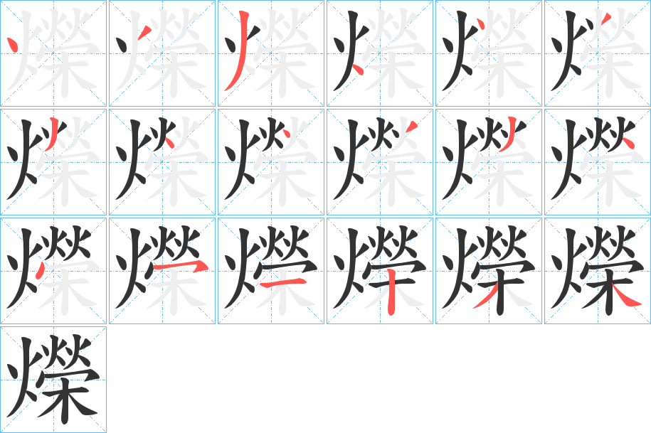 爃字的筆順分步演示