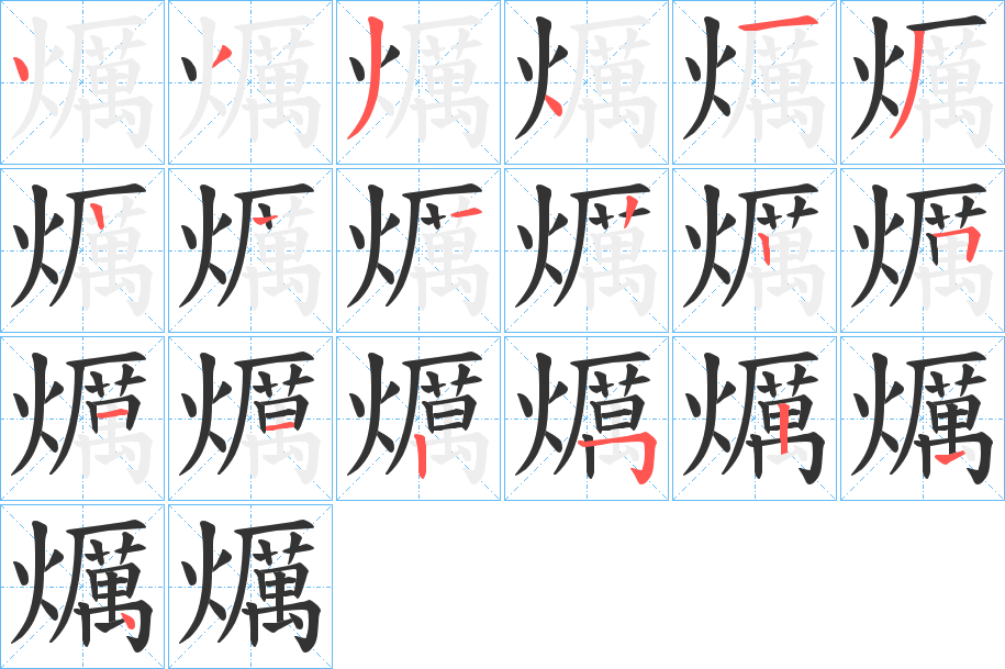 爄字的筆順分步演示