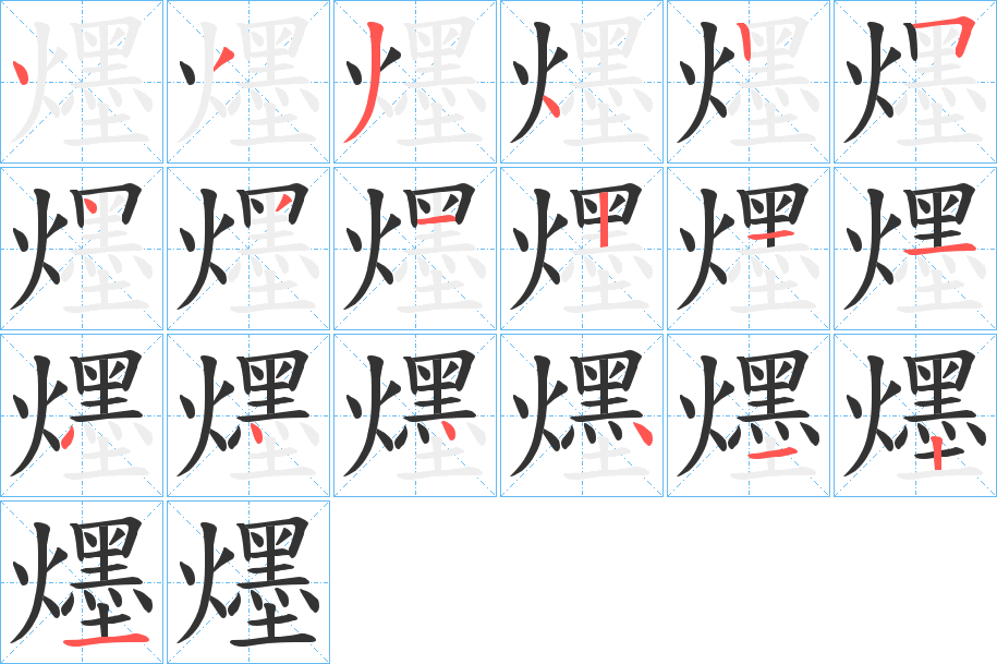 爅字的筆順分步演示