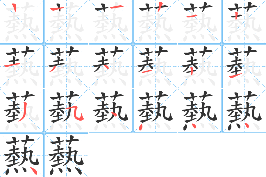 爇字的筆順?lè)植窖菔?></p>
<h2>爇的釋義：</h2>
爇<br />ruò<br />燒：“榮王宮火，延燔三館，焚爇殆遍。”<br />筆畫(huà)數(shù)：18；<br />部首：灬；<br />筆順編號(hào)：122121341213544444<br />
<p>上一個(gè)：<a href='bs18364.html'>燾的筆順</a></p>
<p>下一個(gè)：<a href='bs18362.html'>夑的筆順</a></p>
<h3>相關(guān)筆畫(huà)筆順</h3>
<p class=