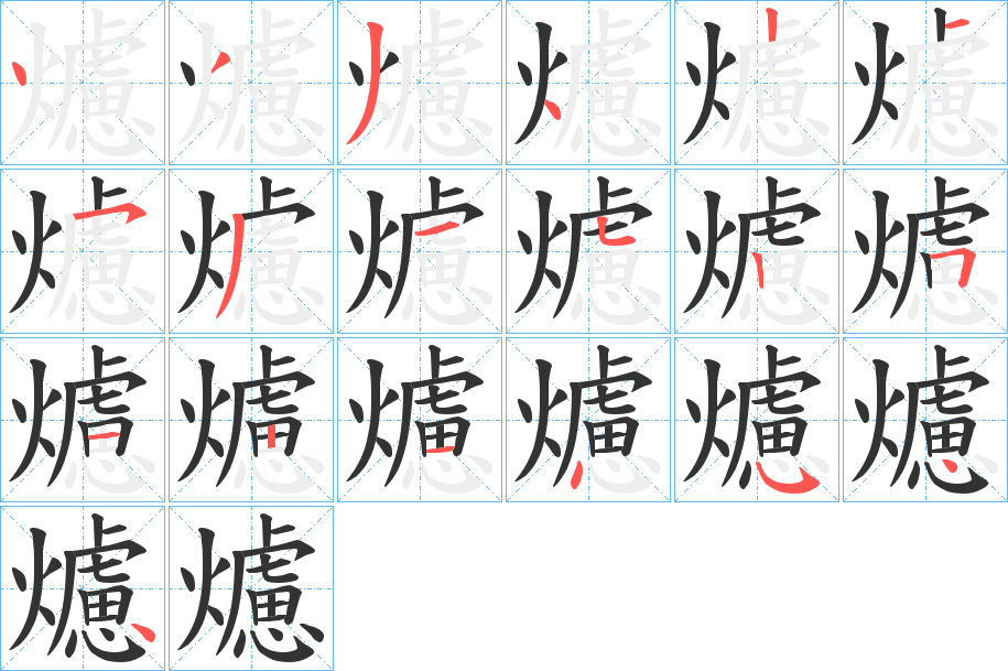 爈字的筆順分步演示