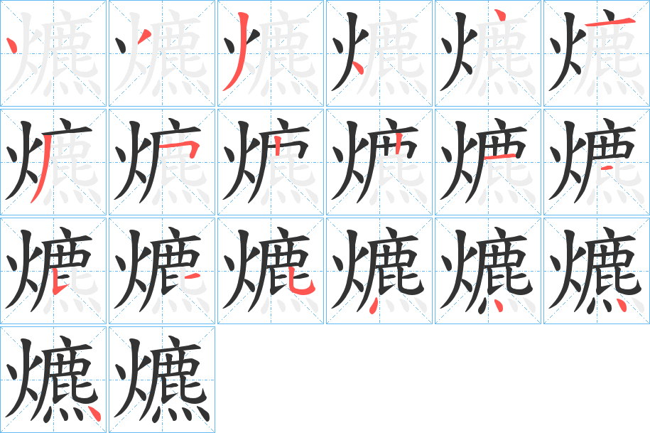 爊字的筆順分步演示