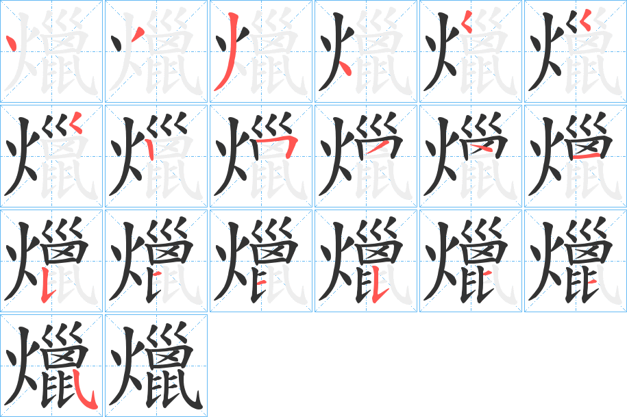 爉字的筆順分步演示