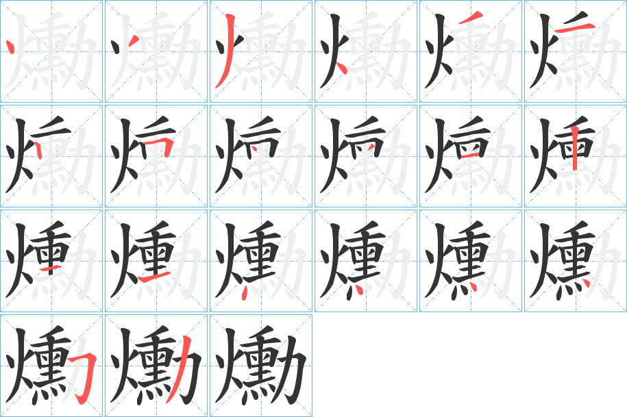 爋字的筆順分步演示