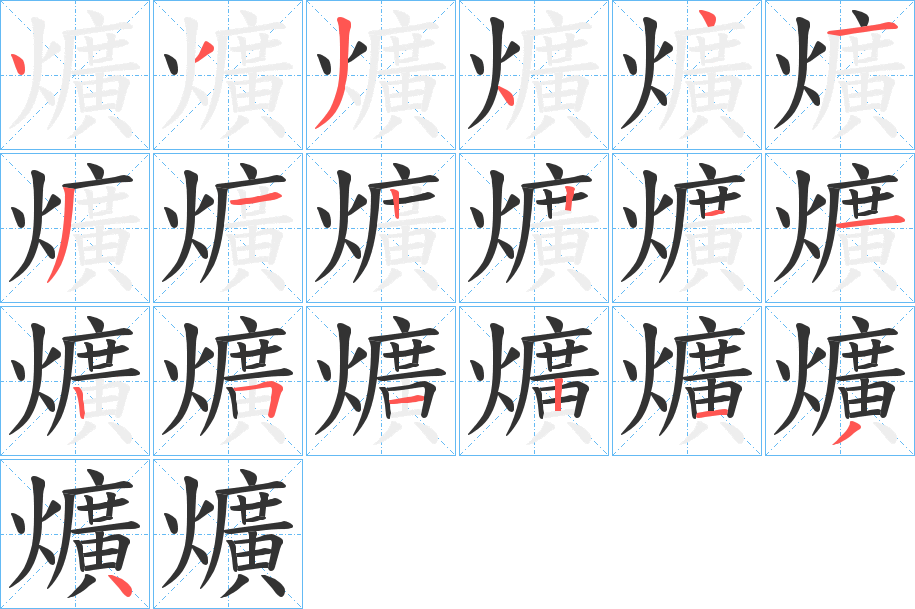 爌字的筆順分步演示