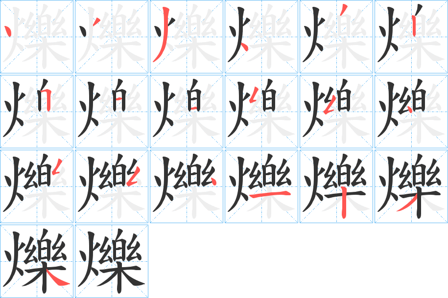 爍字的筆順分步演示