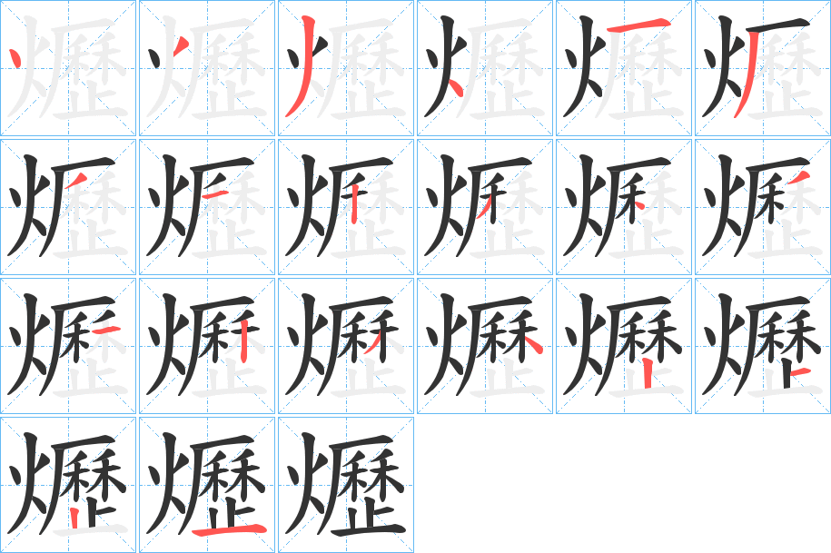 爏字的筆順分步演示