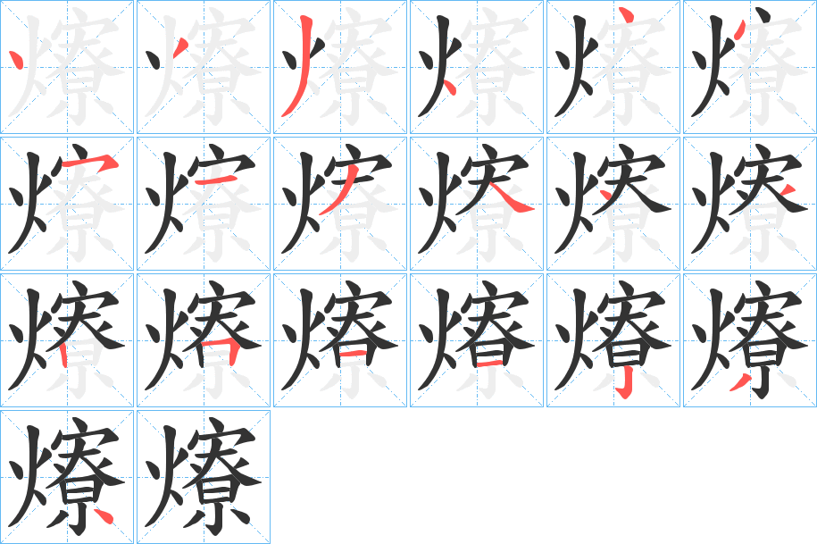 爎字的筆順分步演示