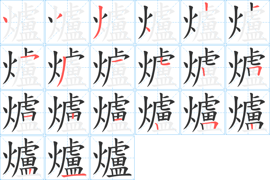 爐字的筆順分步演示