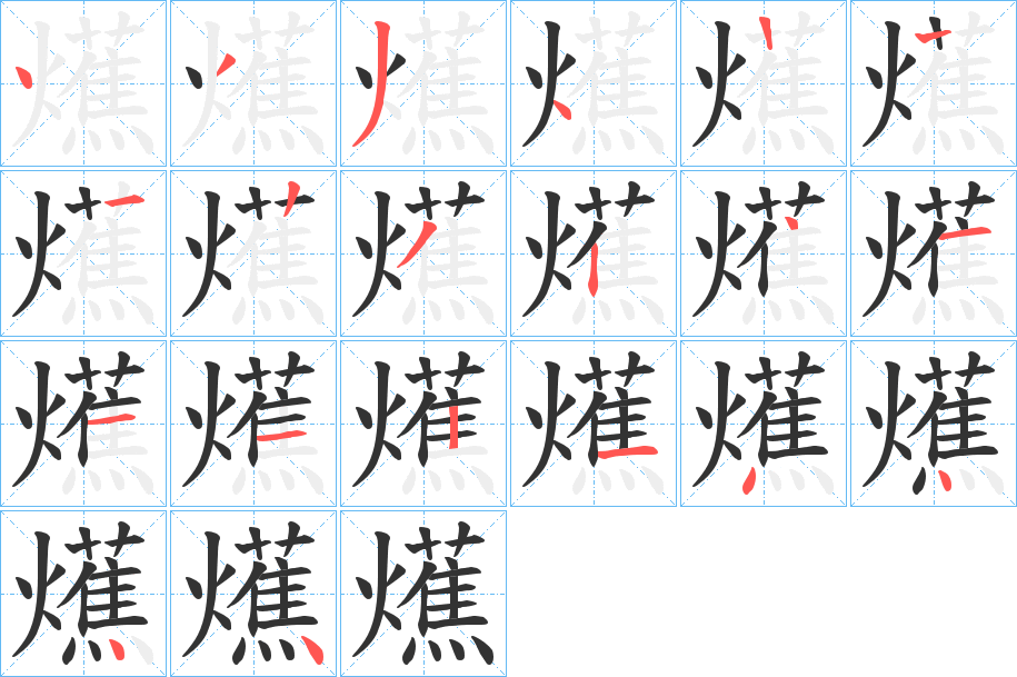 爑字的筆順分步演示