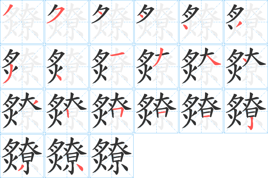 爒字的筆順分步演示