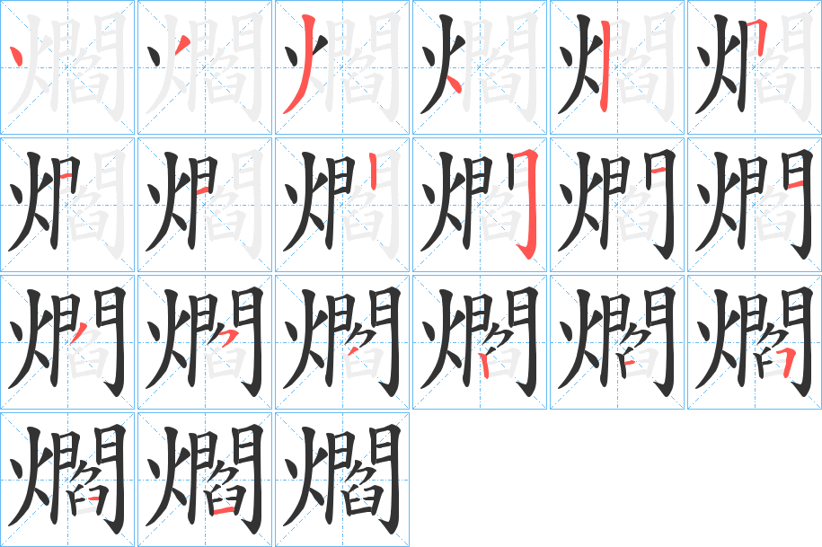 爓字的筆順分步演示