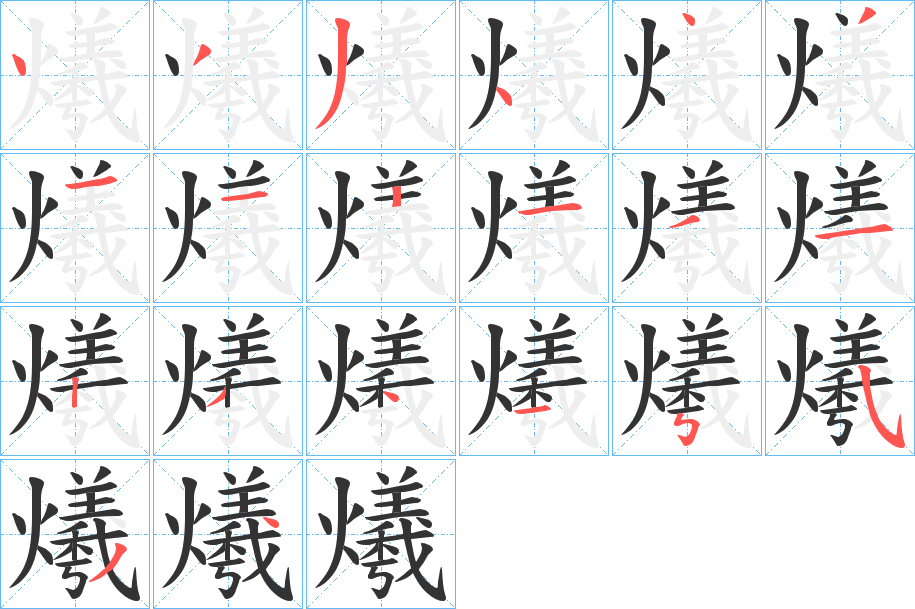 爔字的筆順?lè)植窖菔?></p>
<h2>爔的釋義：</h2>
爔<br />xī<br />火。<br />古同“曦”，陽(yáng)光。<br />筆畫(huà)數(shù)：20；<br />部首：火；<br />筆順編號(hào)：43344311213123415534<br />
<p>上一個(gè)：<a href='bs17847.html'>爐的筆順</a></p>
<p>下一個(gè)：<a href='bs17845.html'>爓的筆順</a></p>
<h3>相關(guān)筆畫(huà)筆順</h3>
<p class=