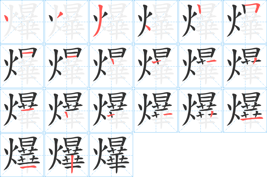 爗字的筆順分步演示