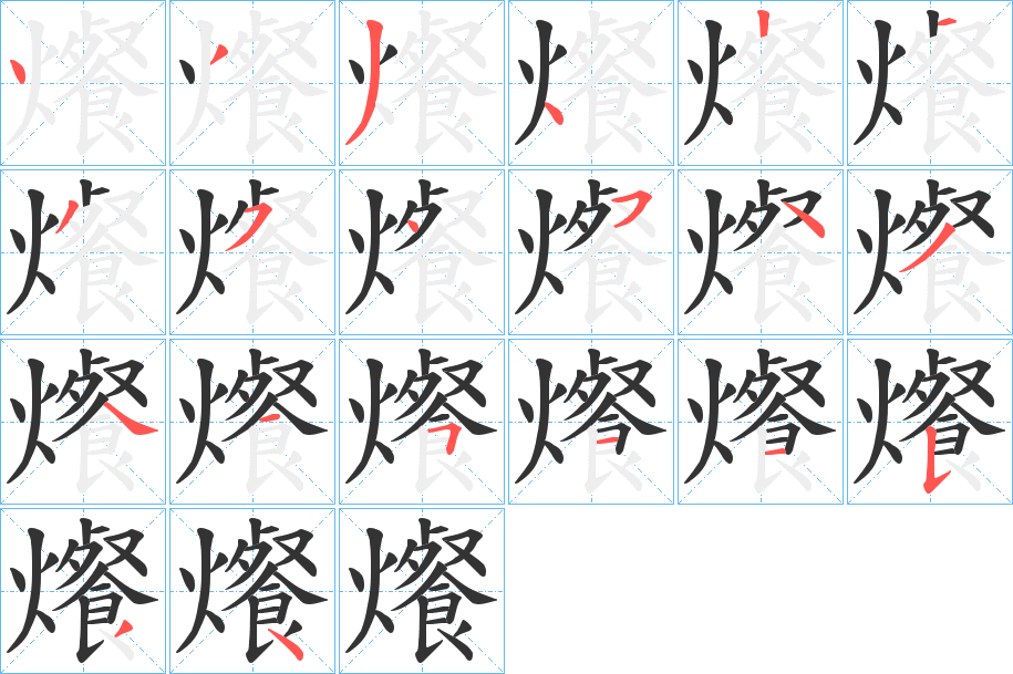 爘字的筆順分步演示