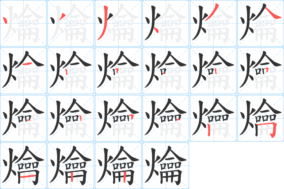 爚字的筆順?lè)植窖菔?></p>
<h2>爚的釋義：</h2>
爚<br />yuè<br />火光：“彌融爚以隱處兮。”<br />照，照耀：“三曰今夫爚蟬者，務(wù)在乎明其火振其樹(shù)而已。”<br />煮：“余乃召僮爚湯以濯之?！?br />筆畫(huà)數(shù)：21；<br />部首：火；<br />筆順編號(hào)：433434125125125125122<br />
<p>上一個(gè)：<a href='bs19749.html'>爛的筆順</a></p>
<p>下一個(gè)：<a href='bs19747.html'>爝的筆順</a></p>
<h3>相關(guān)筆畫(huà)筆順</h3>
<p class=