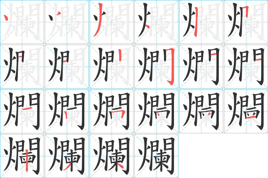 爛字的筆順分步演示