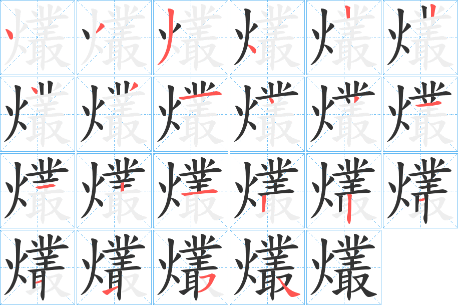 爜字的筆順分步演示