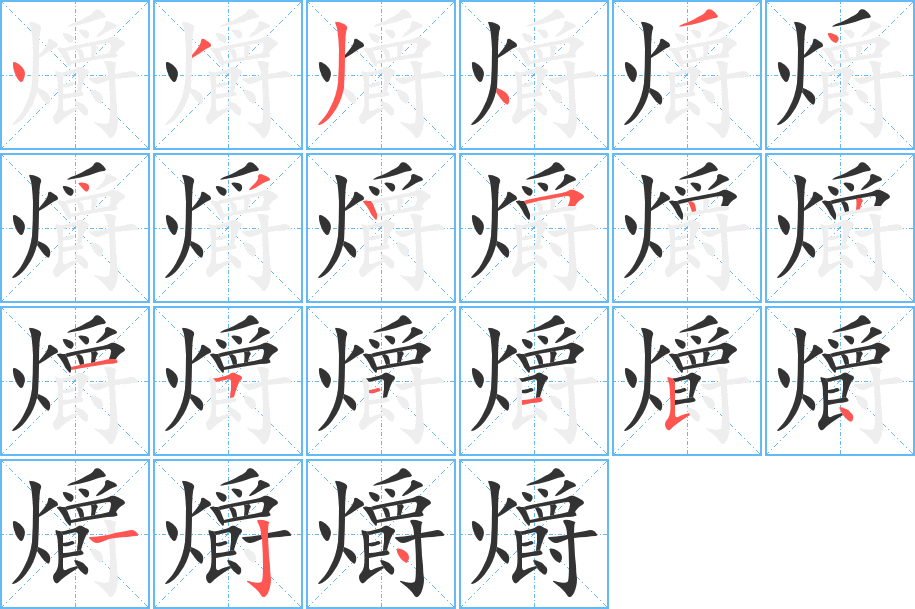 爝字的筆順分步演示