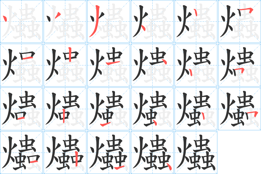 爞字的筆順分步演示