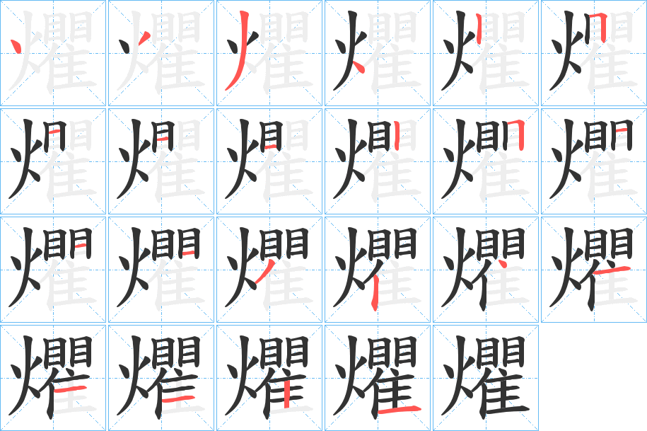 爠字的筆順分步演示