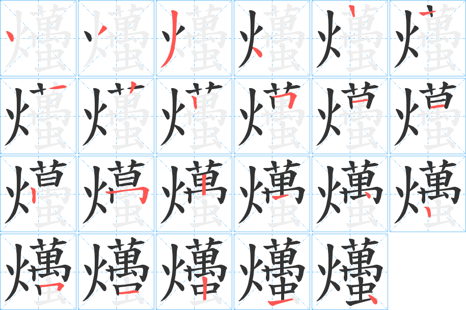 爡字的筆順?lè)植窖菔?></p>
<h2>爡的釋義：</h2>
爡<br />chè<br />〔爡爡〕燒起。<br />〔爡焥（<br />刬 ）〕煙貌。<br />筆畫(huà)數(shù)：22；<br />部首：火；<br />筆順編號(hào)：4334122251125214251214<br />
<p>上一個(gè)：<a href='bs20302.html'>爞的筆順</a></p>
<p>下一個(gè)：<a href='bs20299.html'>的筆順</a></p>
<h3>相關(guān)筆畫(huà)筆順</h3>
<p class=