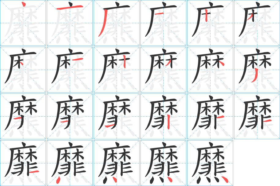 爢字的筆順分步演示