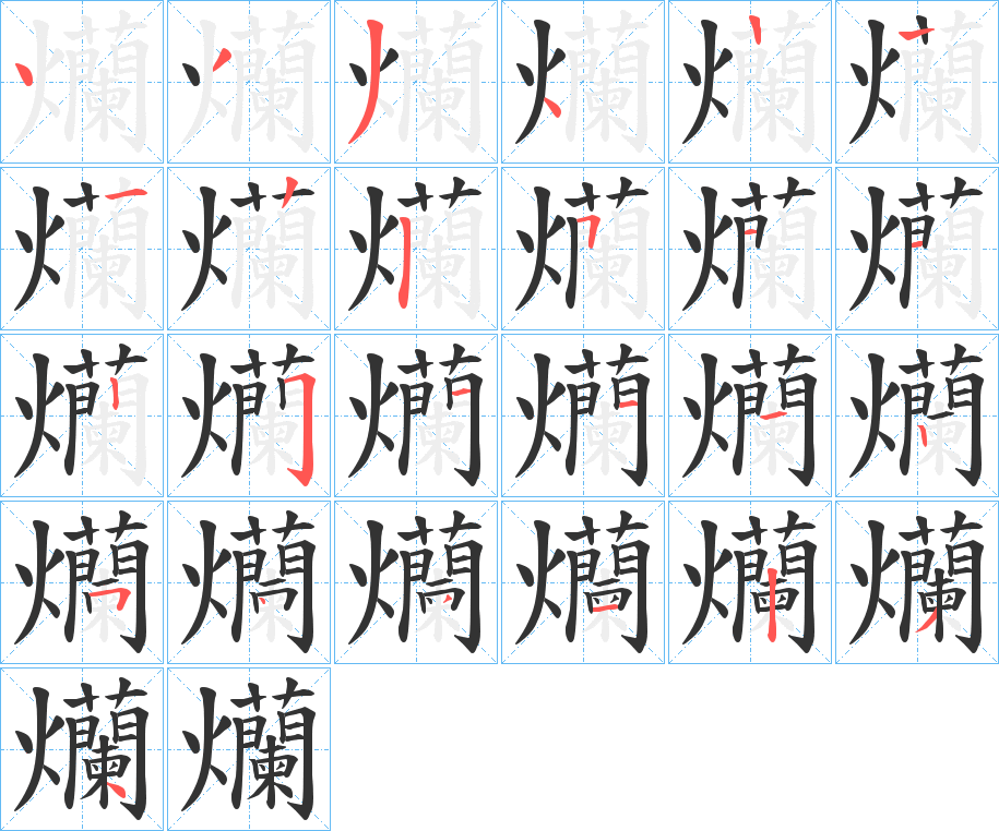 爤字的筆順分步演示