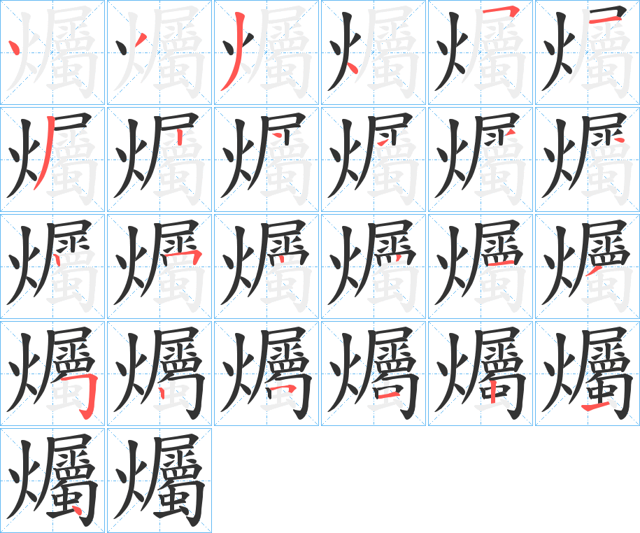 爥字的筆順分步演示