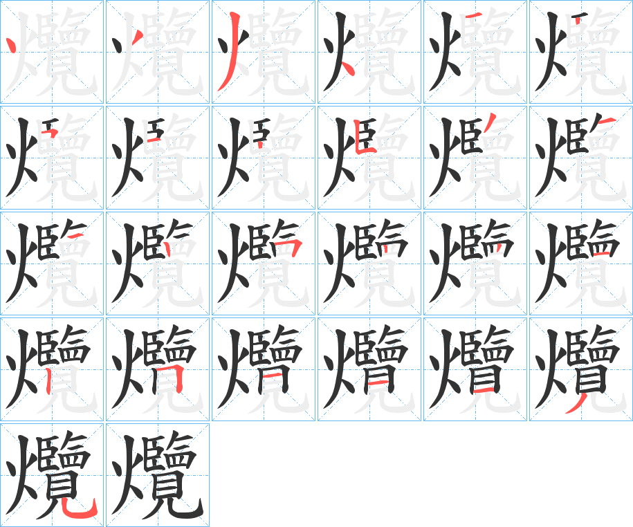 爦字的筆順分步演示