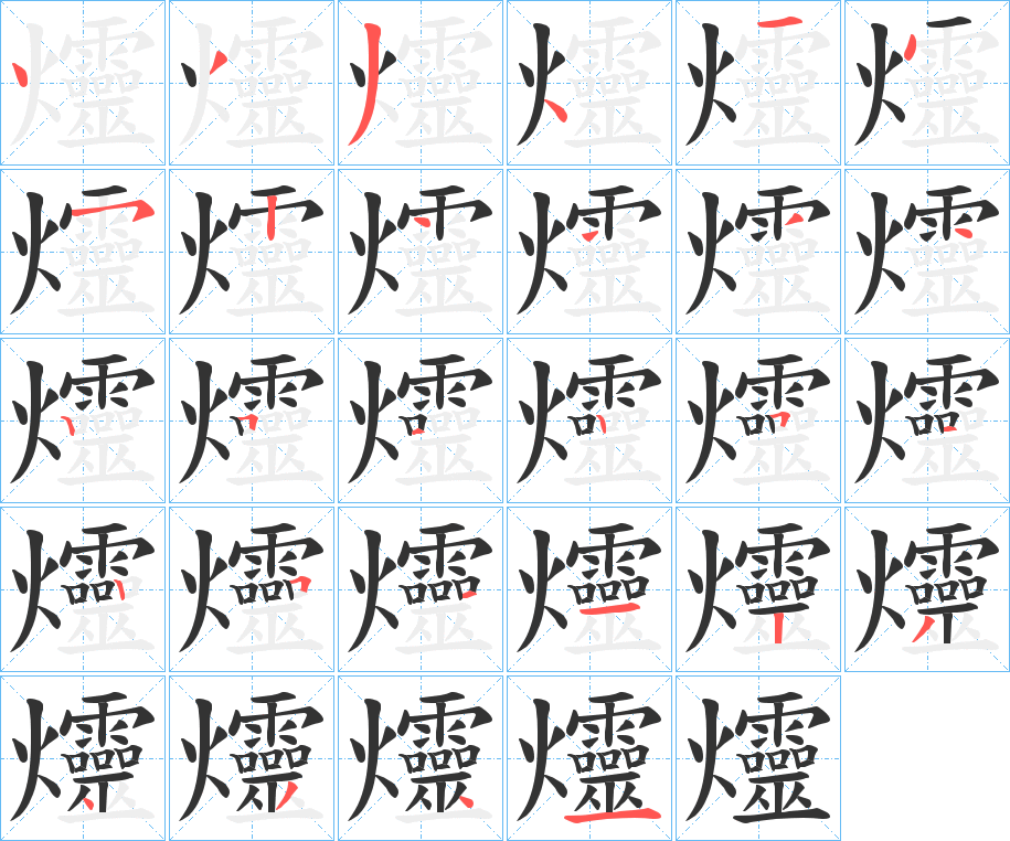 爧字的筆順分步演示