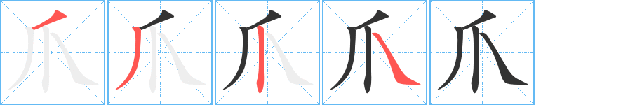 爪字的筆順?lè)植窖菔?></p>
<h2>爪的釋義：</h2>
爪<br />zhǎo<br />指甲或趾甲：趾端有爪。<br />鳥(niǎo)獸的腳指：鷹爪。爪牙（喻黨羽，狗腿子）。一鱗半爪。<br />抓。<br />爪<br />zhuǎ<br />禽獸的腳（多指有尖甲的）：雞爪子。狗爪子。<br />像爪的東西，這個(gè)鍋有三個(gè)爪兒。<br />筆畫數(shù)：4；<br />部首：爪；<br />筆順編號(hào)：3324<br />
<p>上一個(gè)：<a href='bs372.html'>丱的筆順</a></p>
<p>下一個(gè)：<a href='bs370.html'>止的筆順</a></p>
<h3>相關(guān)筆畫筆順</h3>
<p class=