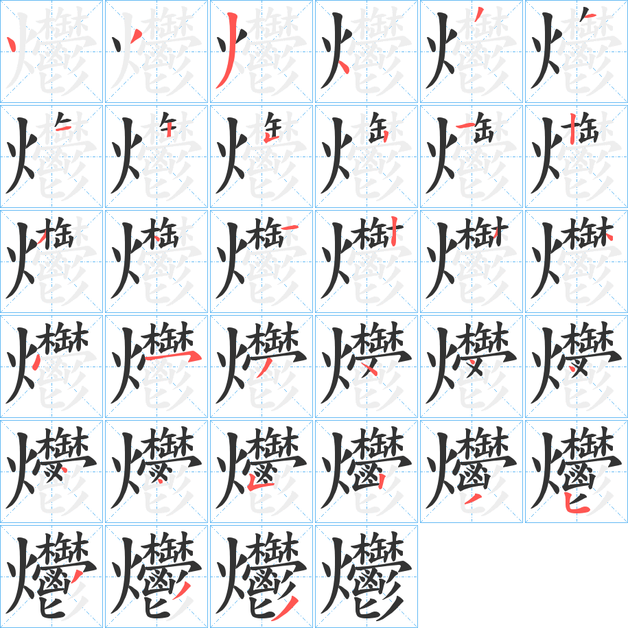 爩字的筆順分步演示