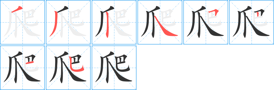 爬字的筆順分步演示