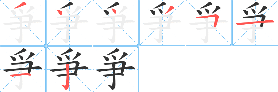 爭字的筆順分步演示