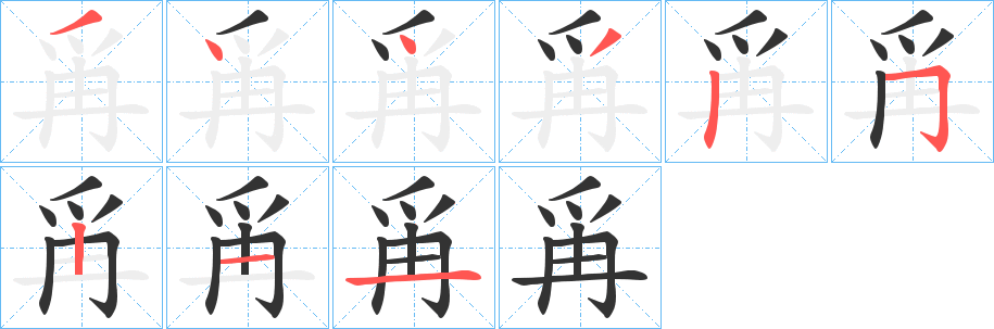 爯字的筆順分步演示