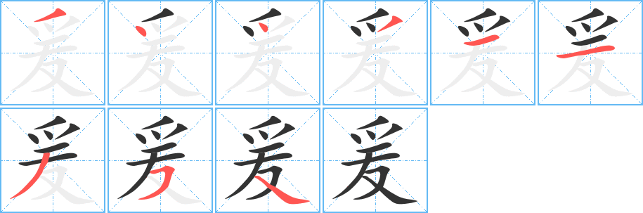 爰字的筆順分步演示