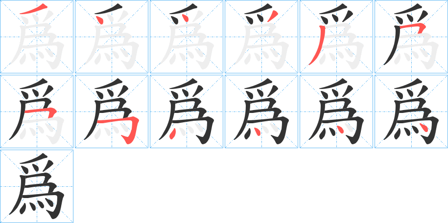 爲字的筆順分步演示