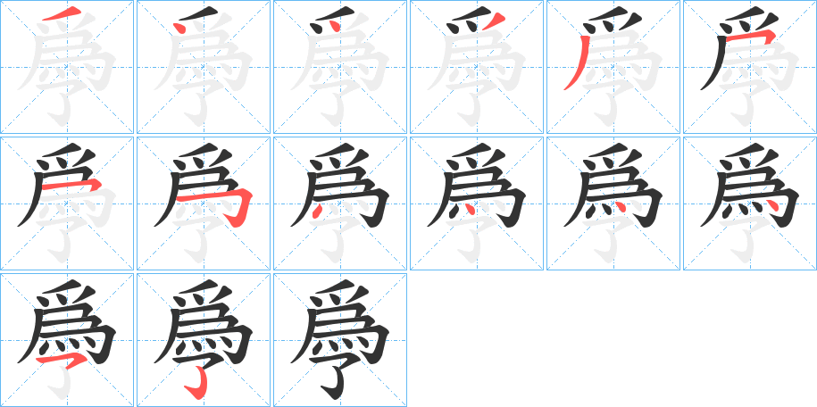 爳字的筆順分步演示