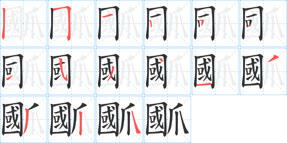 爴字的筆順分步演示