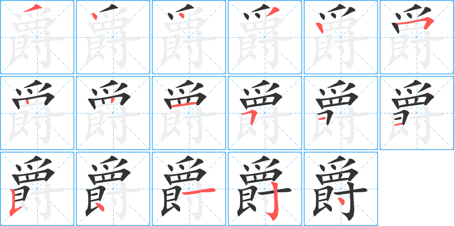 爵字的筆順分步演示