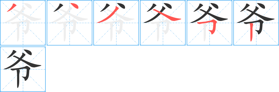 爺字的筆順分步演示