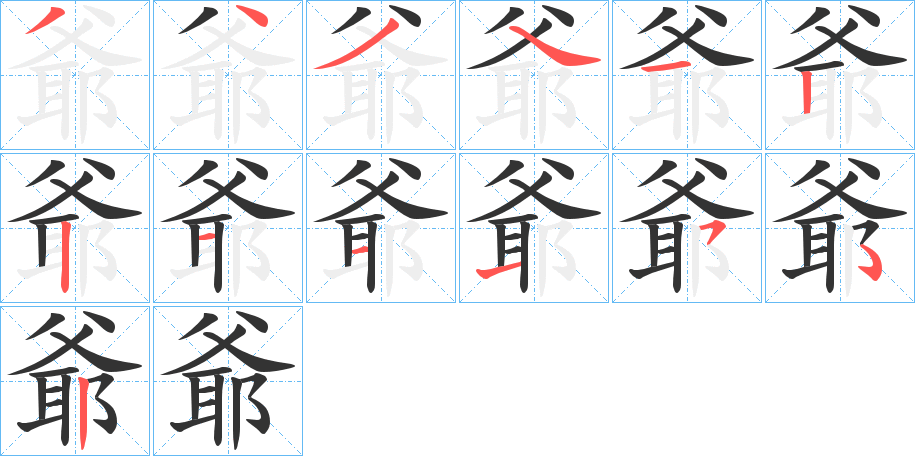 爺字的筆順分步演示