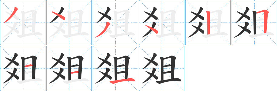 爼字的筆順分步演示