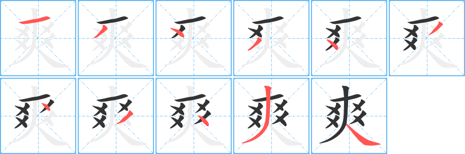 爽字的筆順分步演示