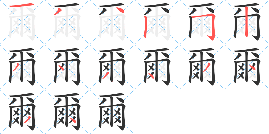 爾字的筆順分步演示