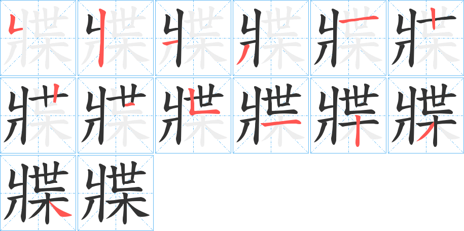 牃字的筆順分步演示