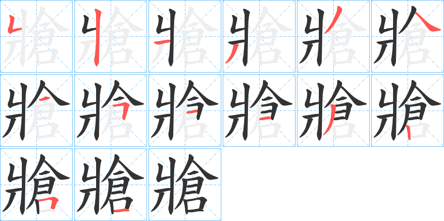 牄字的筆順分步演示