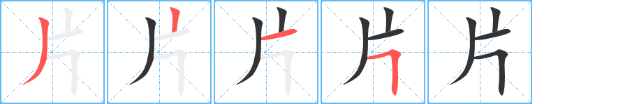 片字的筆順分步演示