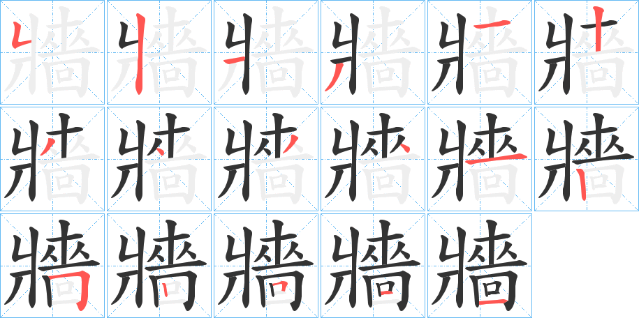 牆字的筆順分步演示